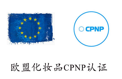 化妆品出口欧盟要进行的CPNP是什么？有什么作用呢？