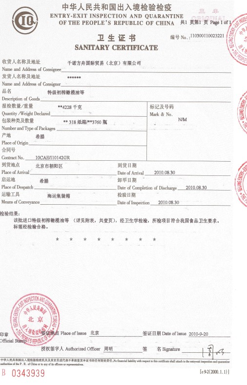 橄榄油卫生证书 橄榄油卫生证书