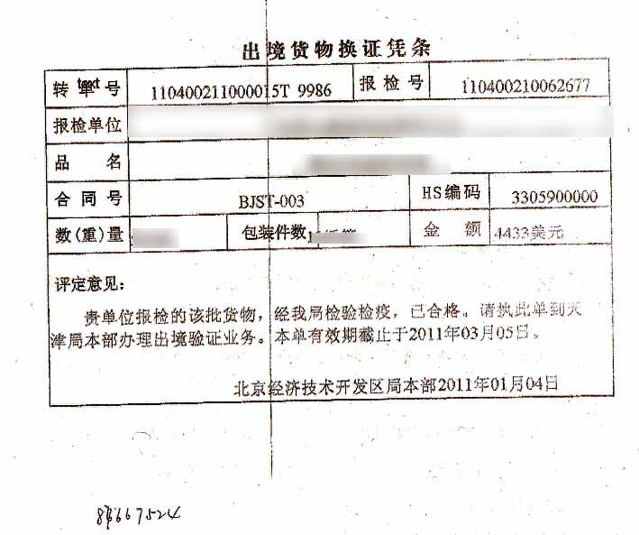 出境货物换证凭条 出境货物换证凭条