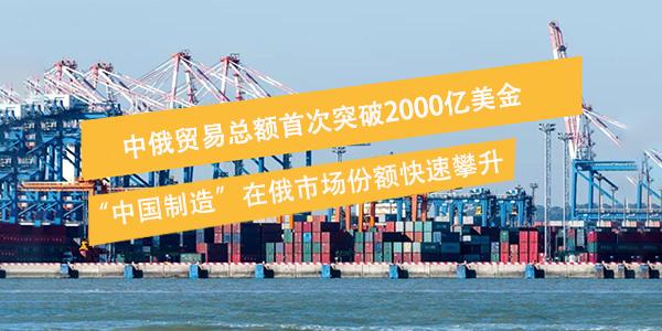 俄罗斯与中国贸易合作持续增长，推动双边贸易额创历史新高.jpg